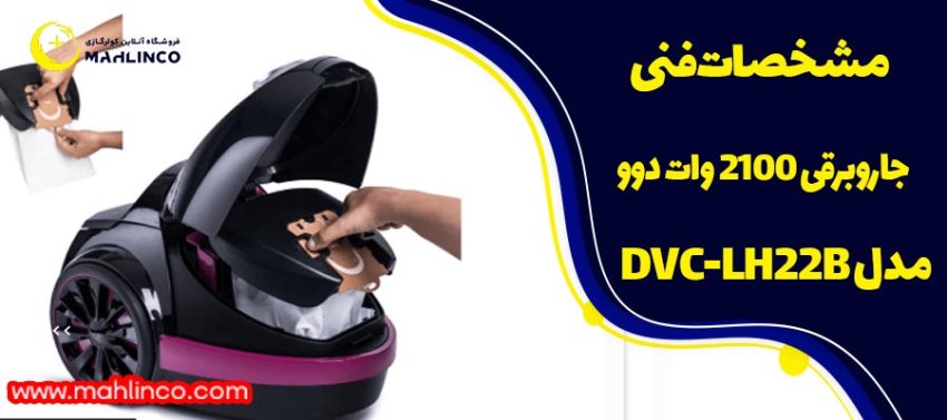 مشخصات فنی جارو برقی 2100 وات دوو